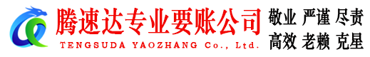夏津腾速达讨债公司