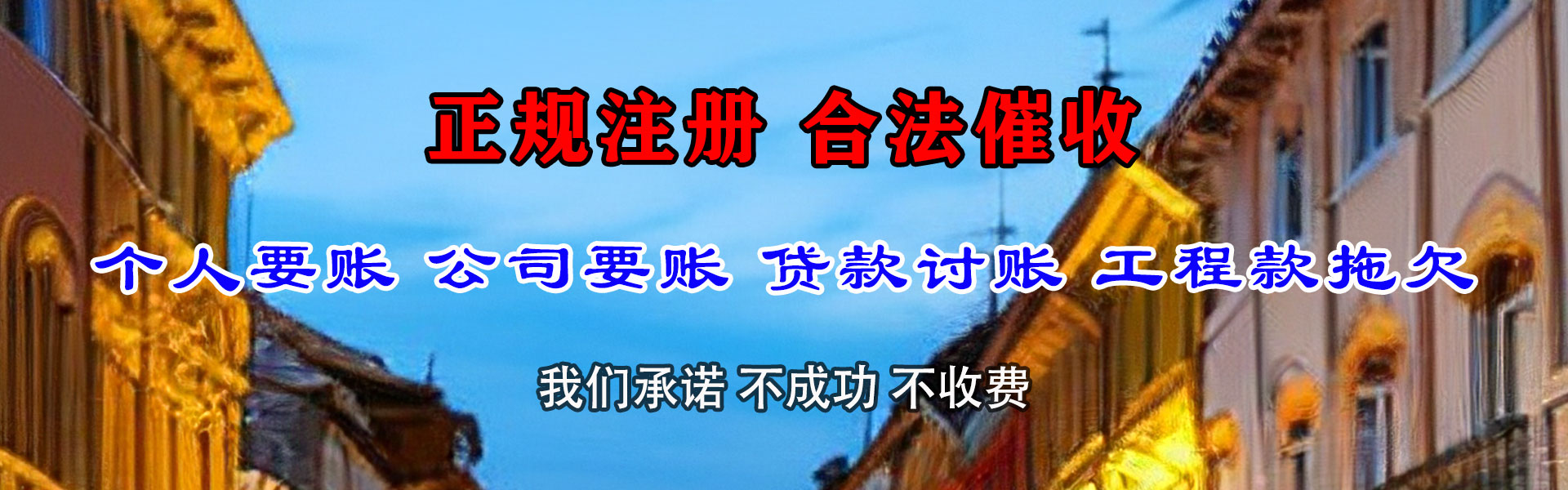 夏津讨债公司